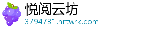 悦阅云坊